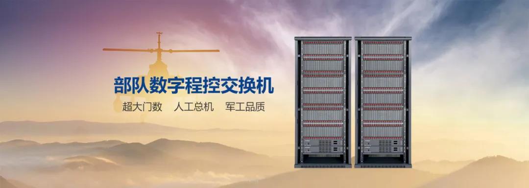 利达信3000门程控交换机在部队通信中的运用