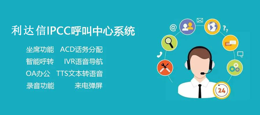 利达信呼叫中心系统的三种组网方案