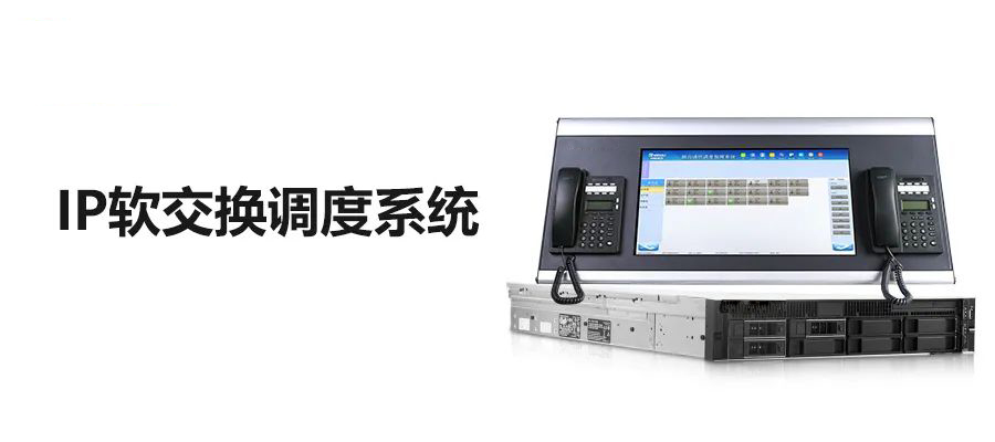 利达信IP调度通信软交换系统