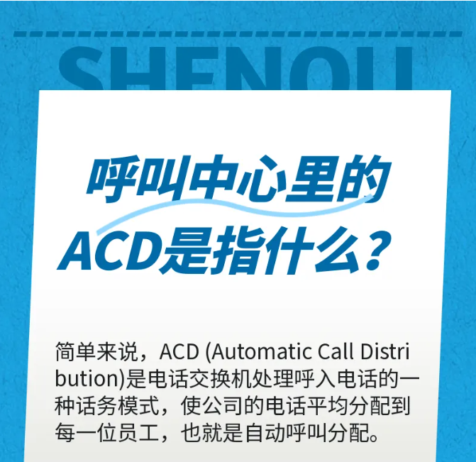 利达信:呼叫中心里的ACD是指什么?