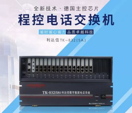 利达信TK832(5A)电话交换机8 16进外线拖104 112 120 128出分机 作者：    浏览：552