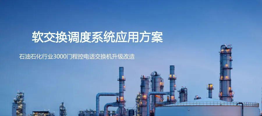 石油石化行业3000门程控电话交换机升级利达信TK1000软调度系统方案