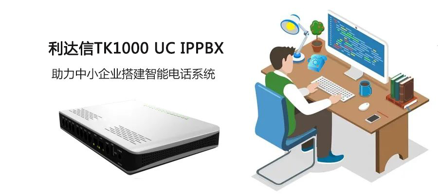 利达信TK1000 UC IPPBX助力传统电话网的IP化改造