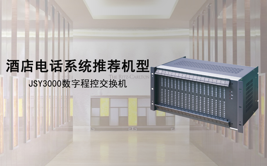 利达信JSY3000 IPPBX 酒店电话系统应用方案