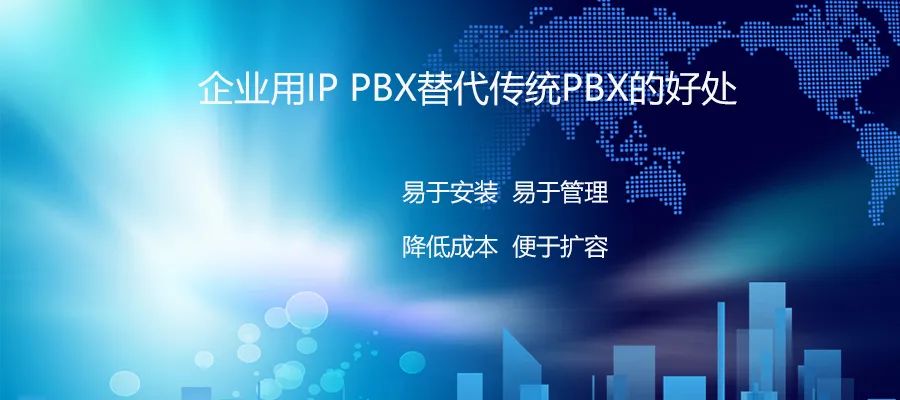 利达信:企业用IP PBX替代传统PBX的好处