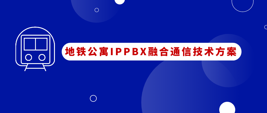 地铁公寓利达信IPPBX融合通信应用方案