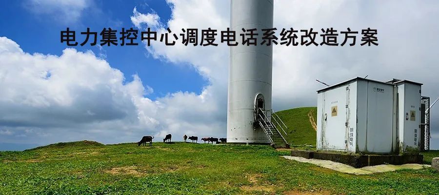 利达信电力集控中心调度电话系统改造方案