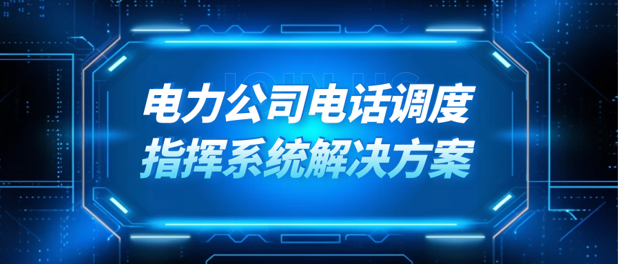 利达信：电力公司电话调度指挥系统解决方案