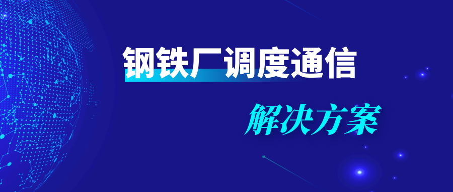利达信：钢铁厂调度通信解决方案
