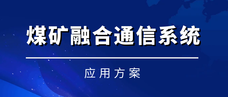 利达信煤矿融合通信系统——实现语音、视频、数据融合统一调度化