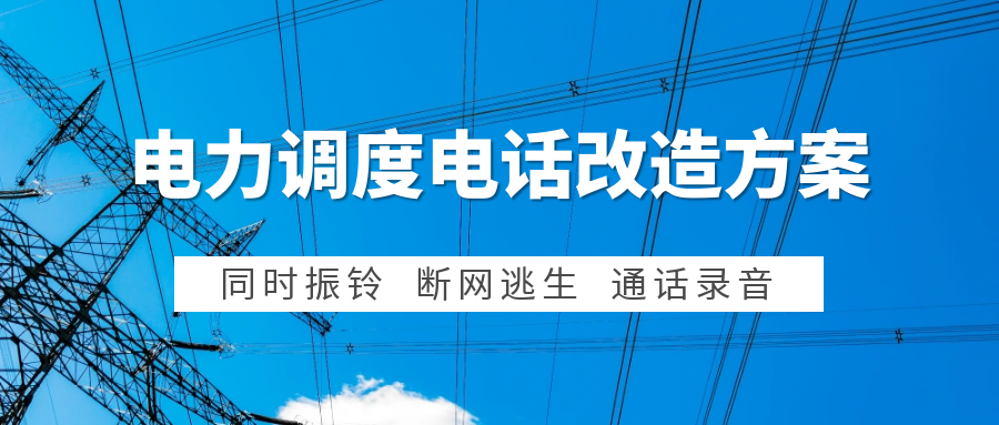 利达信：电力集控中心调度电话系统改造方案