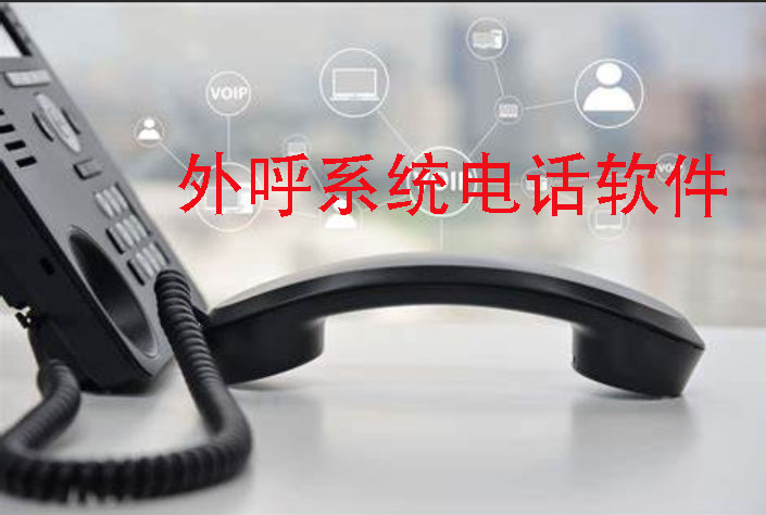 利达信：外呼电话系统软件(如何选择最适合你的一款)