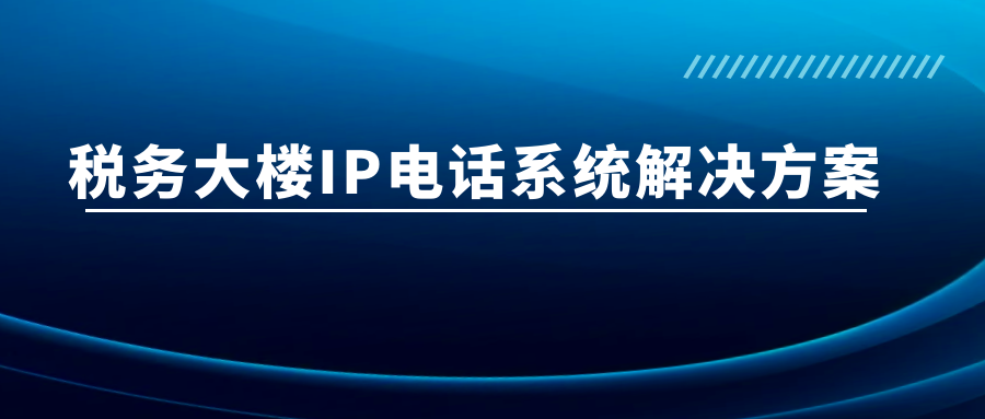 利达信：税务大楼IP电话系统解决方案