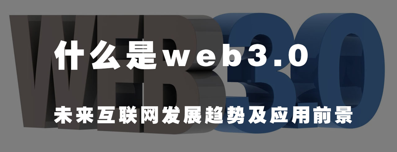 利达信：什么是Web3.0？