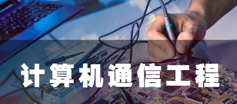 利达信：计算机通信工程