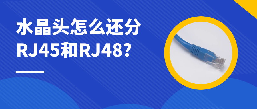 利达信：水晶头怎么还分RJ45和RJ48？