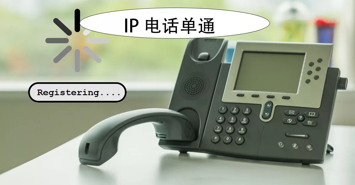 利达信：揭秘IP电话单通问题，排查与解决思路全解析